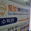 토브메타인지학원