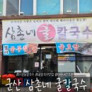 삼촌네 굴칼국수 이미지