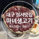씨유 대구성서청구타운점 | [대구 성서 맛집] 숙성 뭉티기 맛집 마녀생고기