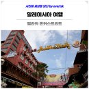 멜라카 | 말레이시아 쿠알라룸푸르 여행 말라카 멜라카 존커스트리트 가볼만한곳