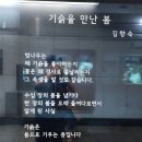 기슭을 만난 봄 - 김향숙 이미지