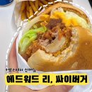 에드워드리 싸이버거 l 맘스터치 신메뉴 셰프컬렉션 예약하고 먹어봤습니당!