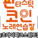 스위트 노래연습장 이미지