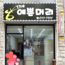 THE예쁜머리 이미지
