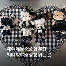 청두곶9길 7-5 | 애월 소품샵 탱글(tangle) 후기 헬로키티 덕후라면 꼭 가봐야할 곳