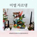 미엘유치원 | 우리 아이를 위한 특별한 생일케이크 제작 피규어케이크&amp;생화케이크 전문_ 미엘 자르댕