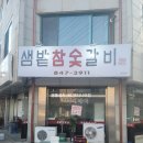 샘밭참숯갈비