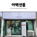 어펙션룸 | 어펙션룸 경기 광주 에스테틱 입술반영구 후기 자연입술 시술 주의사항