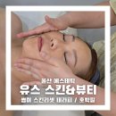 아진로 | 울산에스테틱 유스 스킨&amp;뷰티에서 호박필 받고 온 후기