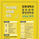 강원대학교 정보과학·행정대학원 이미지