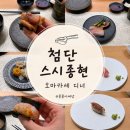 종현 | 광주 오마카세 추천 첨단 스시종현 디너코스 내돈내산 결혼기념일 후기