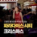 1월 기획공연 <로보카 폴리> | 파라다이스 시티 크리스마스 마켓 샌드아트 공연 시간표