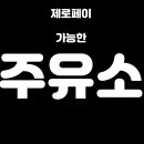 수림석유 제3한강주유소 | 제로페이 서울사랑상품권 주유소 사용가능 한 곳