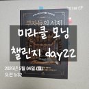 [미라클 모닝 챌린지]22일차 후기/습관이 나를 만드는 시간/ 다시 세우는 루틴 🌿
