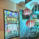 예술극장통 | 대구 어린이공연 통아트 루니벌룬쇼 정글탐험대 5살 아이 관람 솔직후기