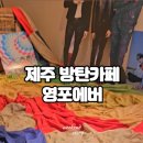 방탄카페영포에버