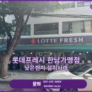 롯데프레시 한남 이미지