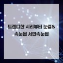 시리뷰티 - 성북구 | 시리뷰티