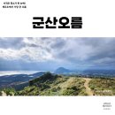 제주도 중문 근처 차 타고 오르는 군산오름 (가파른 외길 초보운전자 금지)