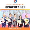 서천특화임시시장 개장식 축하공연 | 잿더미에서 다시 피어난 서천특화시장