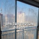 경기도 이천시 증일동 습기유리교체 “진이글라스” 후기