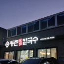 등촌샤브칼국수앞 삼거리-크린토피아 | 포항 맛집 추천! 등촌샤브칼국수 포항북구점