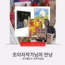 마음을 두드리는 그림책 똑 | 북토크] 조미자 작가님 | 그림책 작가를 만나다 | 크랙 |불안|무서운 딸기밭 |핑거출판사 |주최 : 육...