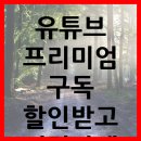 유튜브 프리미엄 구독 할인받고 저렴하게 하는방법 이미지