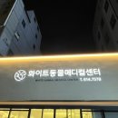 화이트동물메디컬센터 이미지