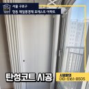 항동 제일풍경채 포레스트 | 구로구 항동 제일풍경채 포레스트 탄성코트 시공 현장 필수공사