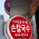 다래홍두깨손칼국수 이미지