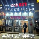 용원문구 | 용원고깃집 용원삼겹살 맛집 추천 문현생고기 용원점 방문 후기