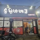 [목포 하당 송원바베큐] 현지인 추천받고 간 찐 로컬 치킨 맛집 – 내돈내산 후기