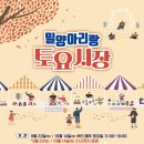 토요시장 이미지