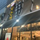 화온정 | 명동 닭갈비 숯불 맛집 화온정 솔직후기