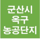 옥구 농공단지