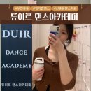 그린프라자 | 【 듀이르 댄스아카데미 】 부천 댄스학원 성인반 - 직장인 주말 취미반 리얼후기