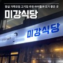 아시아선수촌아파트(여)경로당 | 잠실 가성비 삼겹살 맛집 미강식당 가족모임, 아이들 데리고 오기 좋은 고기집