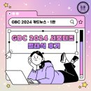 (주)에버셀 | GBC 2024서포터즈 발대식 후기