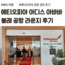 아프리카커피 - 서천군 장산로855번길 5-1 | 에티오피아 아디스 아바바 볼레 경유 공항, 비즈니스 라운지 후기, 커피 원두 면세점, 아프리카 여행