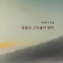 『설움도 그리움이 된다』-박태희 수필집 이미지