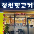 청천뒷고기