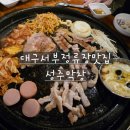 성주 | 대구 남구 성주막창 후기, 돌판에 구워먹는 막창+목살 찐맛집