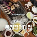 풍천장어대첩 이미지