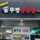 미향이네솥뚜껑삼겹
