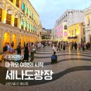 [마카오3박4일] 세나도광장 성바울성당 육포거리 구매추천상품 | 24시간 마트