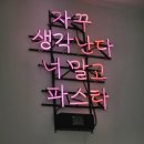 물음표 노래연습장 | 식사부터 카페까지 한 번에 창원 가로수길 맛집 파스타공방 또간집 솔직 후기(꿀 조합, 애견 동반, 호수뷰)