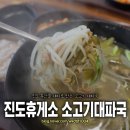 진도 소고기 대파국 이미지