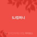 SJ컴퍼니 이미지