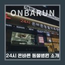 VIP 반려동물 암센터 | [온바른 소개] 🏥 새롭게 태어난 24시온바른동물의료센터[경기광주동물병원]